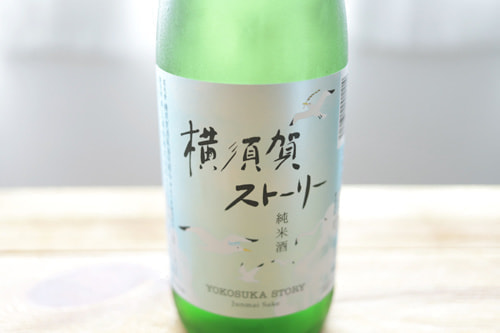 横須賀ストーリー(日本酒)