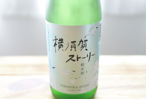 横須賀ストーリー(日本酒)