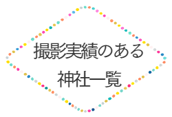 撮影実績のある神社