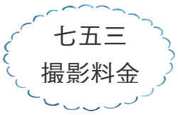 七五三の撮影料金