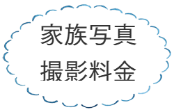家族写真の撮影料金