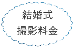 結婚式の撮影料金