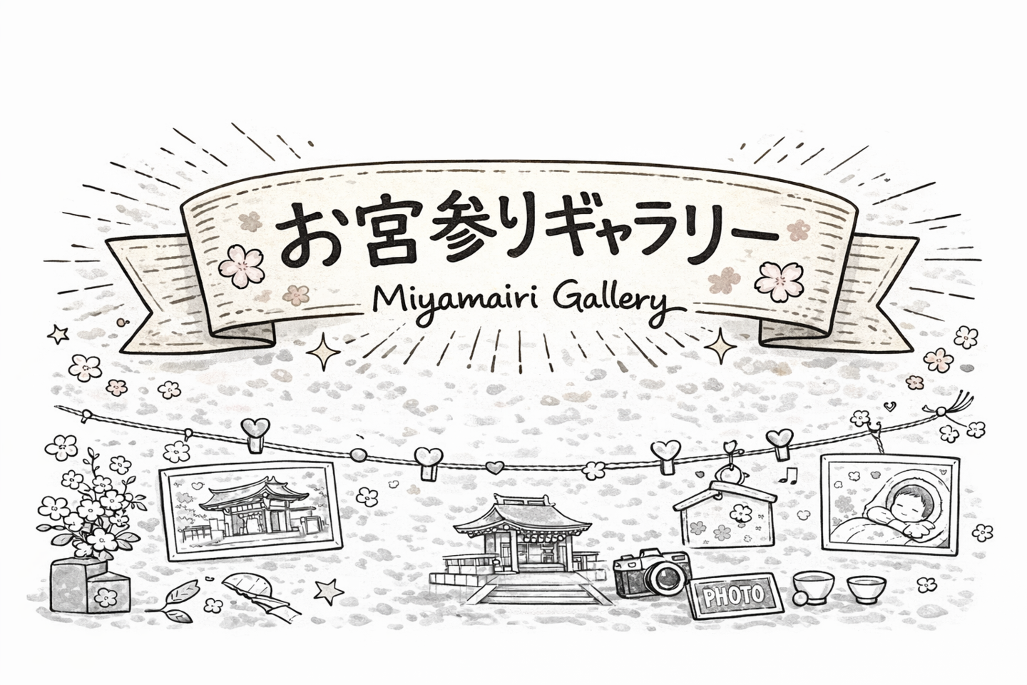 お宮参りのフォトギャラリー