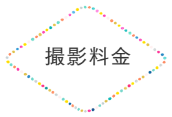 撮影料金