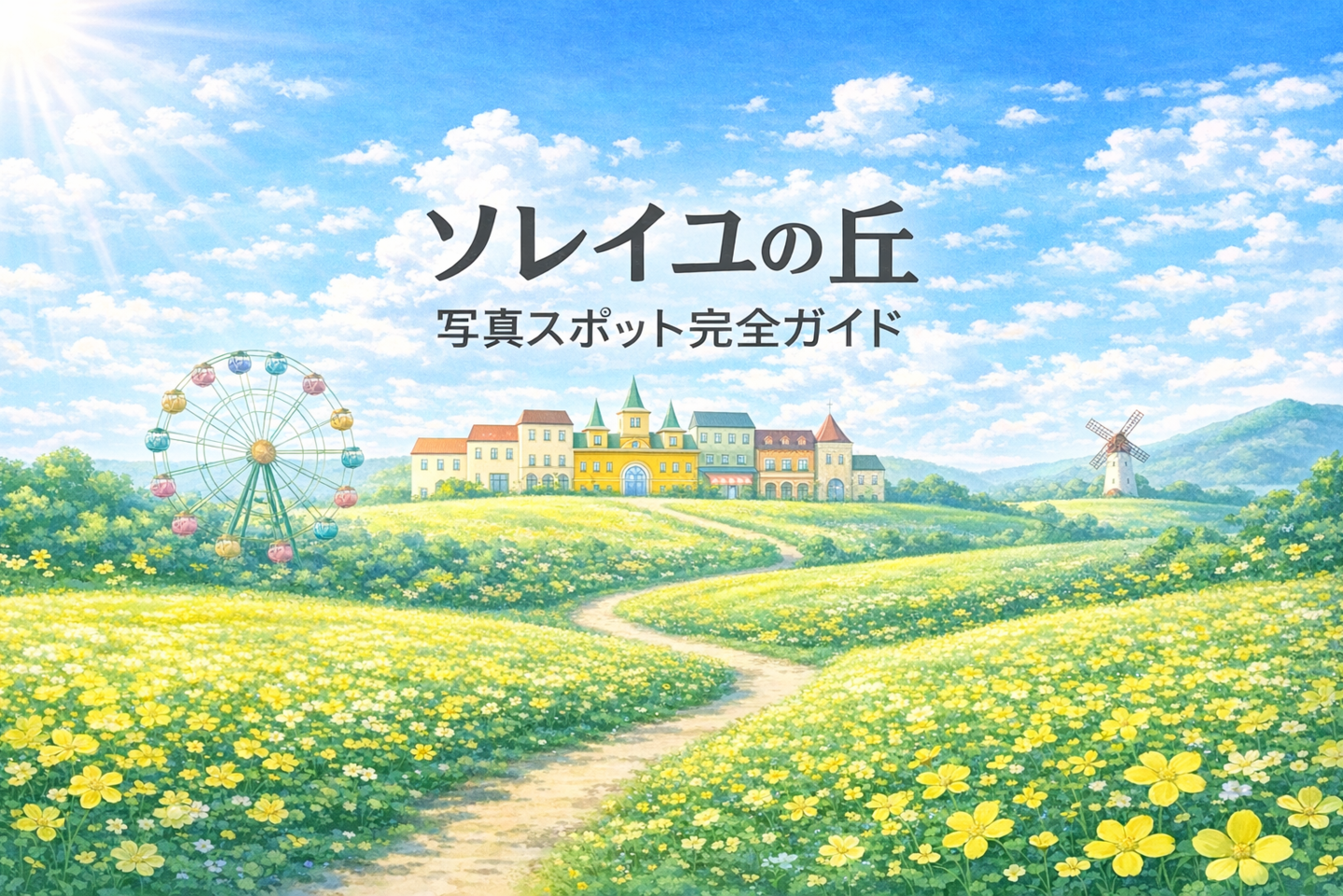 ソレイユの丘 写真スポット完全ガイド