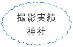 撮影実績神社